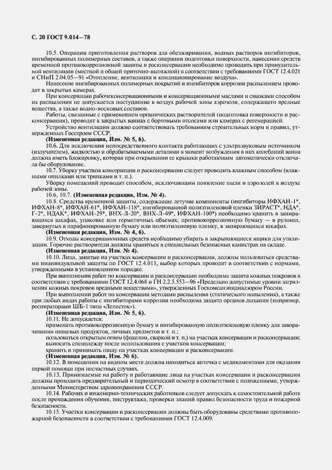 Страница 21 ГОСТ 9.014-78