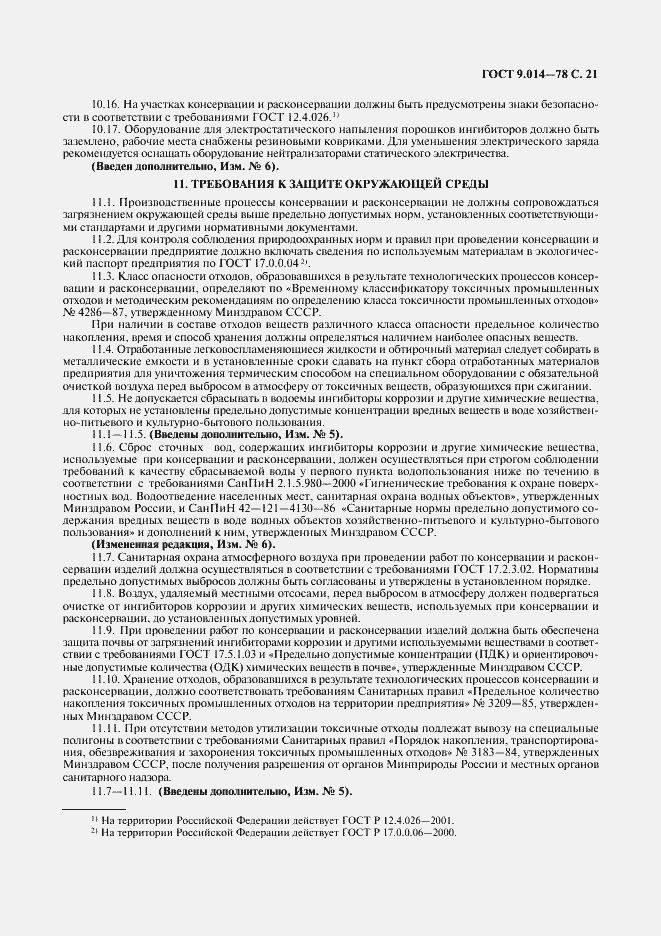 Страница 22 ГОСТ 9.014-78