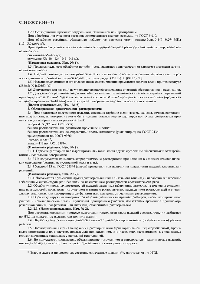 Страница 25 ГОСТ 9.014-78