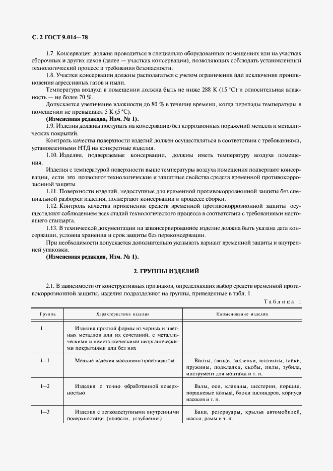 Страница 3 ГОСТ 9.014-78