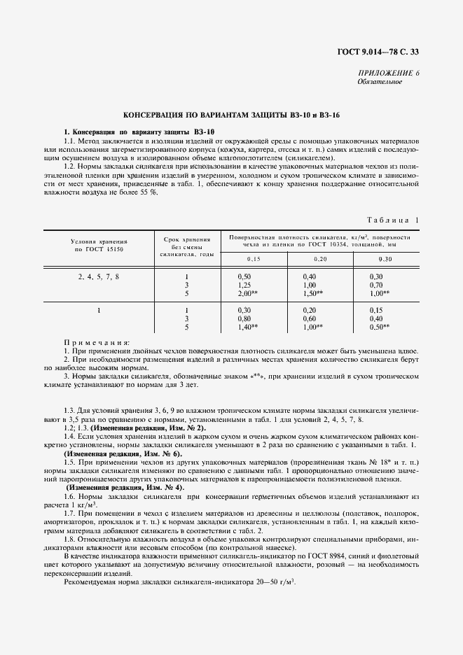 Страница 34 ГОСТ 9.014-78