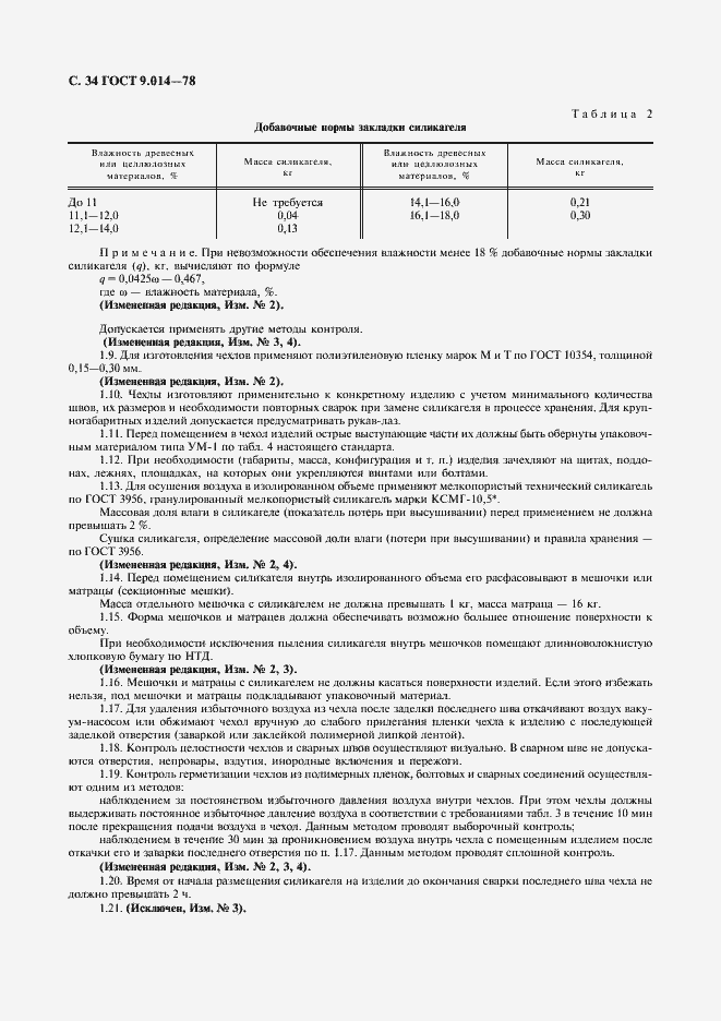 Страница 35 ГОСТ 9.014-78