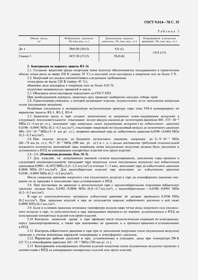 Страница 36 ГОСТ 9.014-78