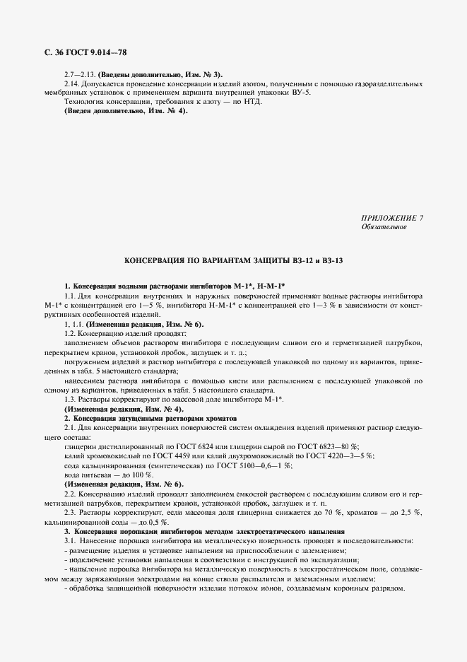 Страница 37 ГОСТ 9.014-78