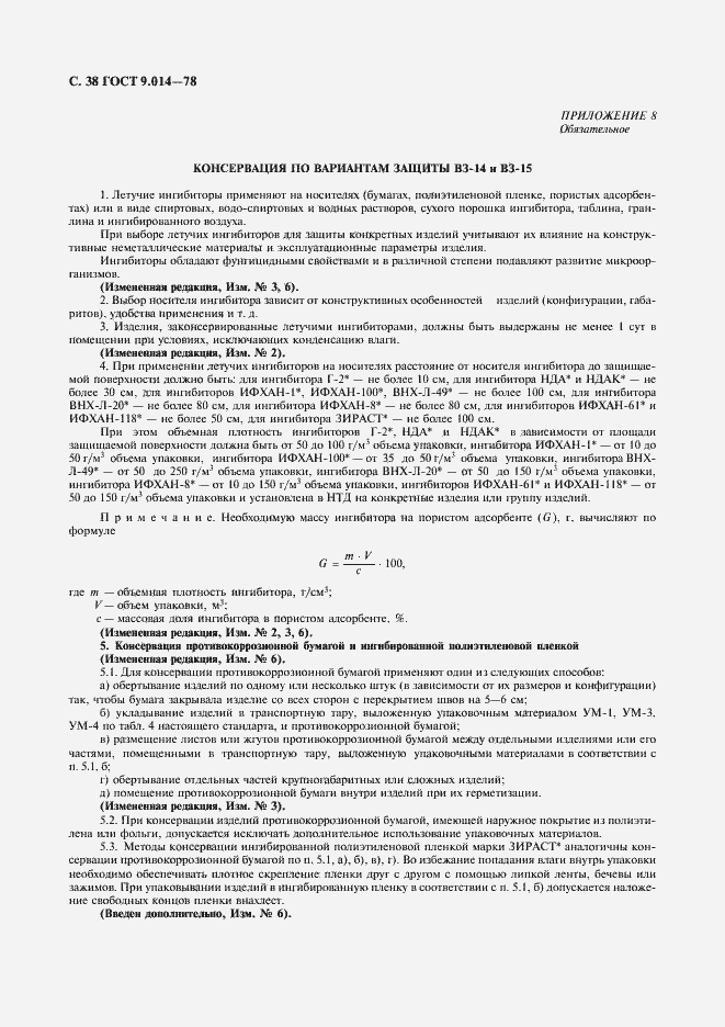 Страница 39 ГОСТ 9.014-78