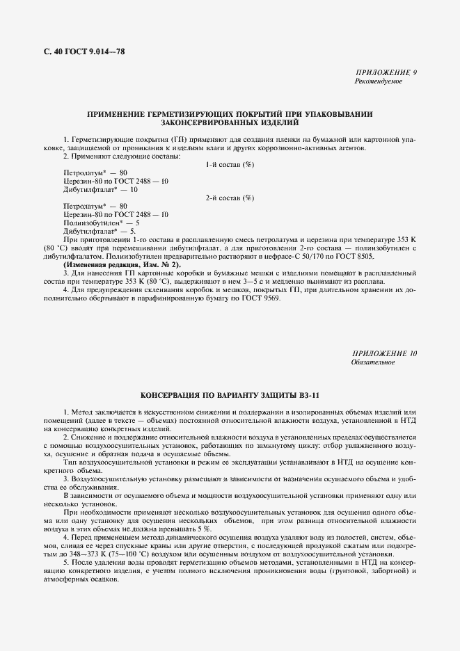 Страница 41 ГОСТ 9.014-78