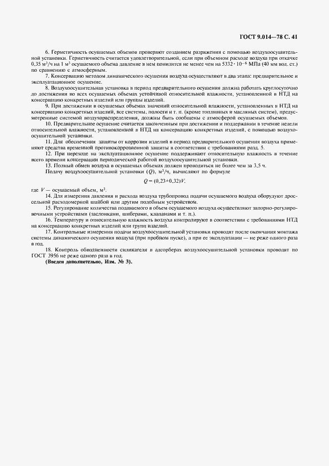 Страница 42 ГОСТ 9.014-78