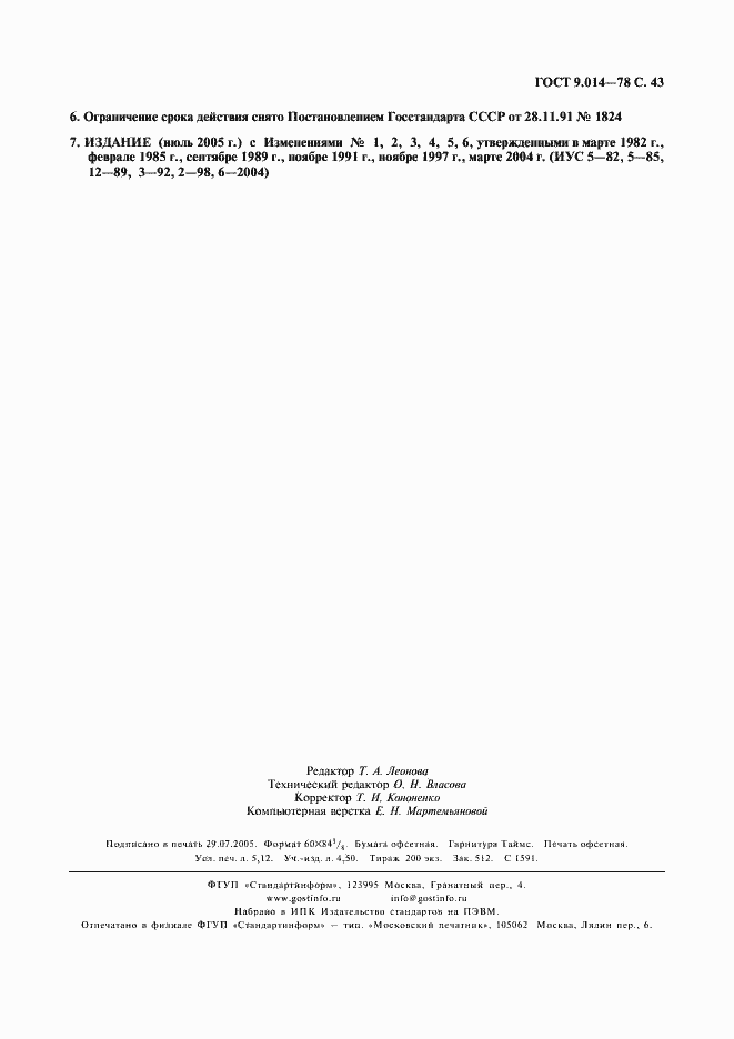 Страница 44 ГОСТ 9.014-78