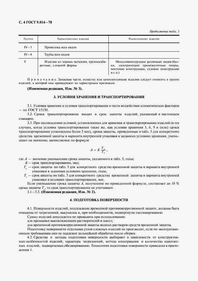 Страница 5 ГОСТ 9.014-78