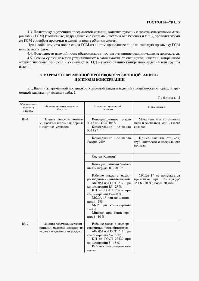 Страница 6 ГОСТ 9.014-78