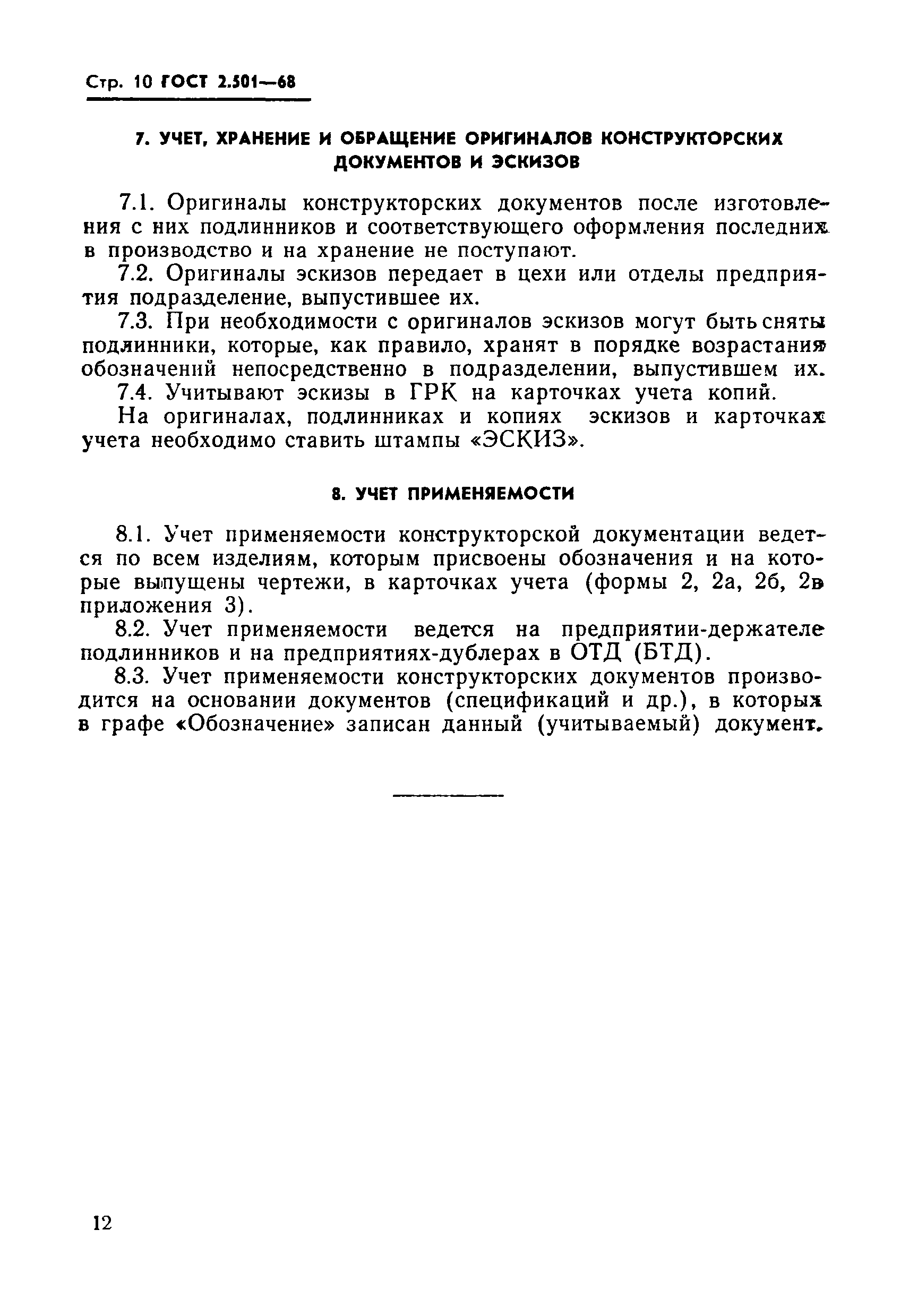 Страница 10 ГОСТ 2.501-68