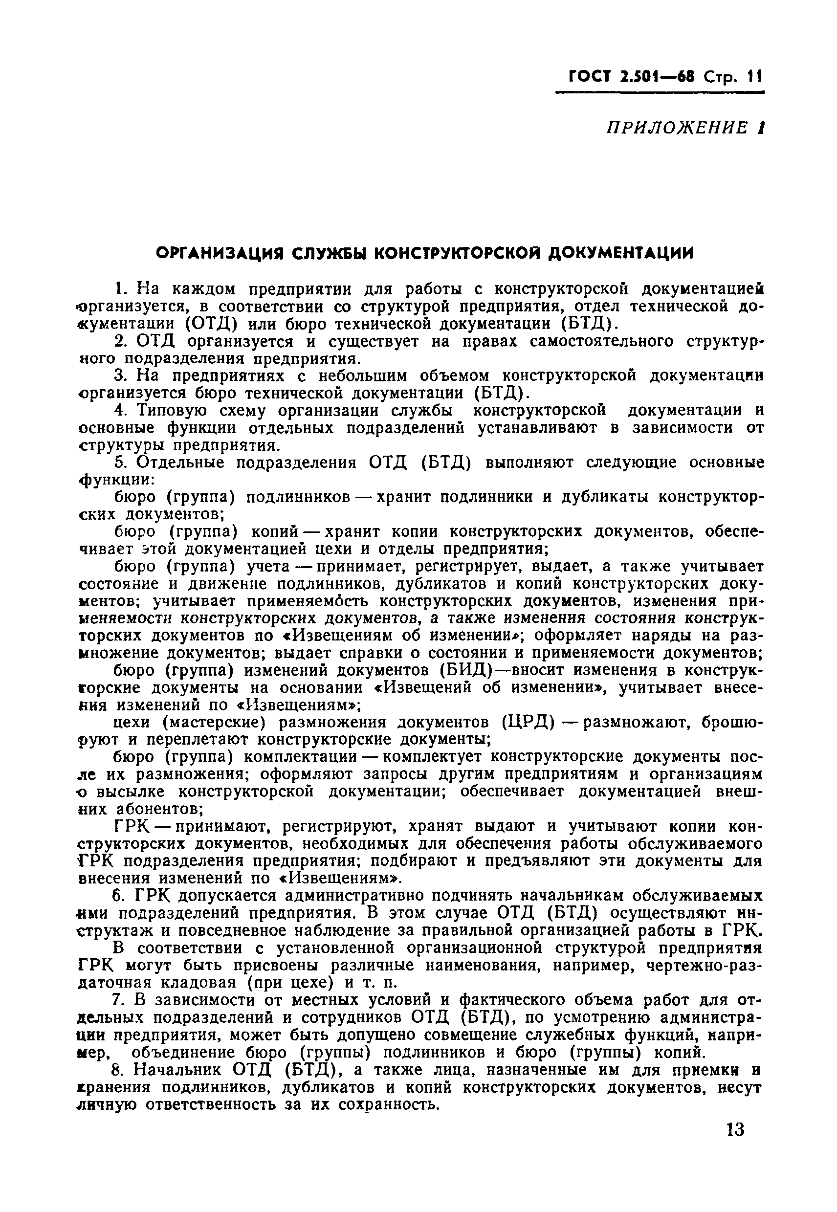 Страница 11 ГОСТ 2.501-68