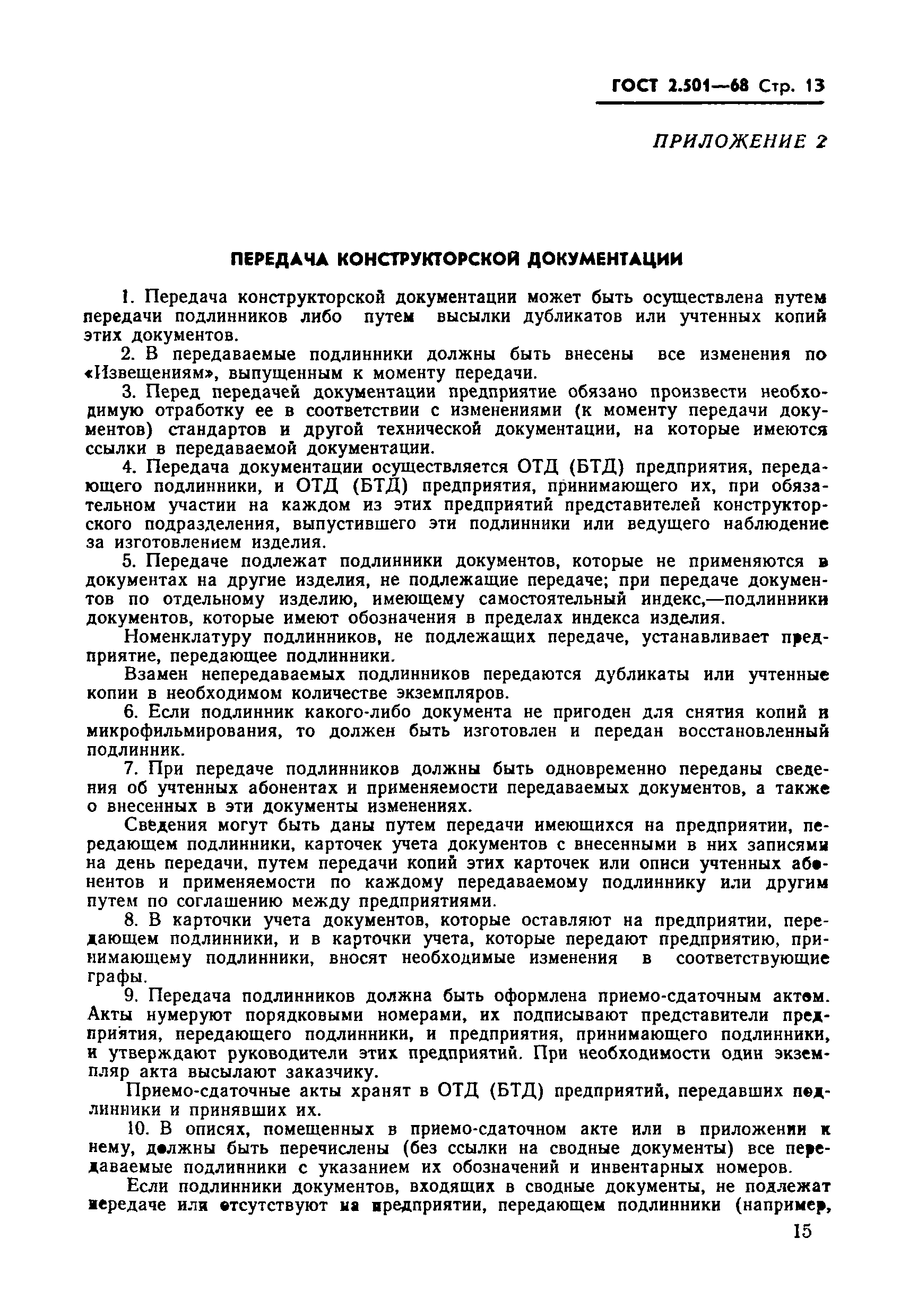 Страница 13 ГОСТ 2.501-68