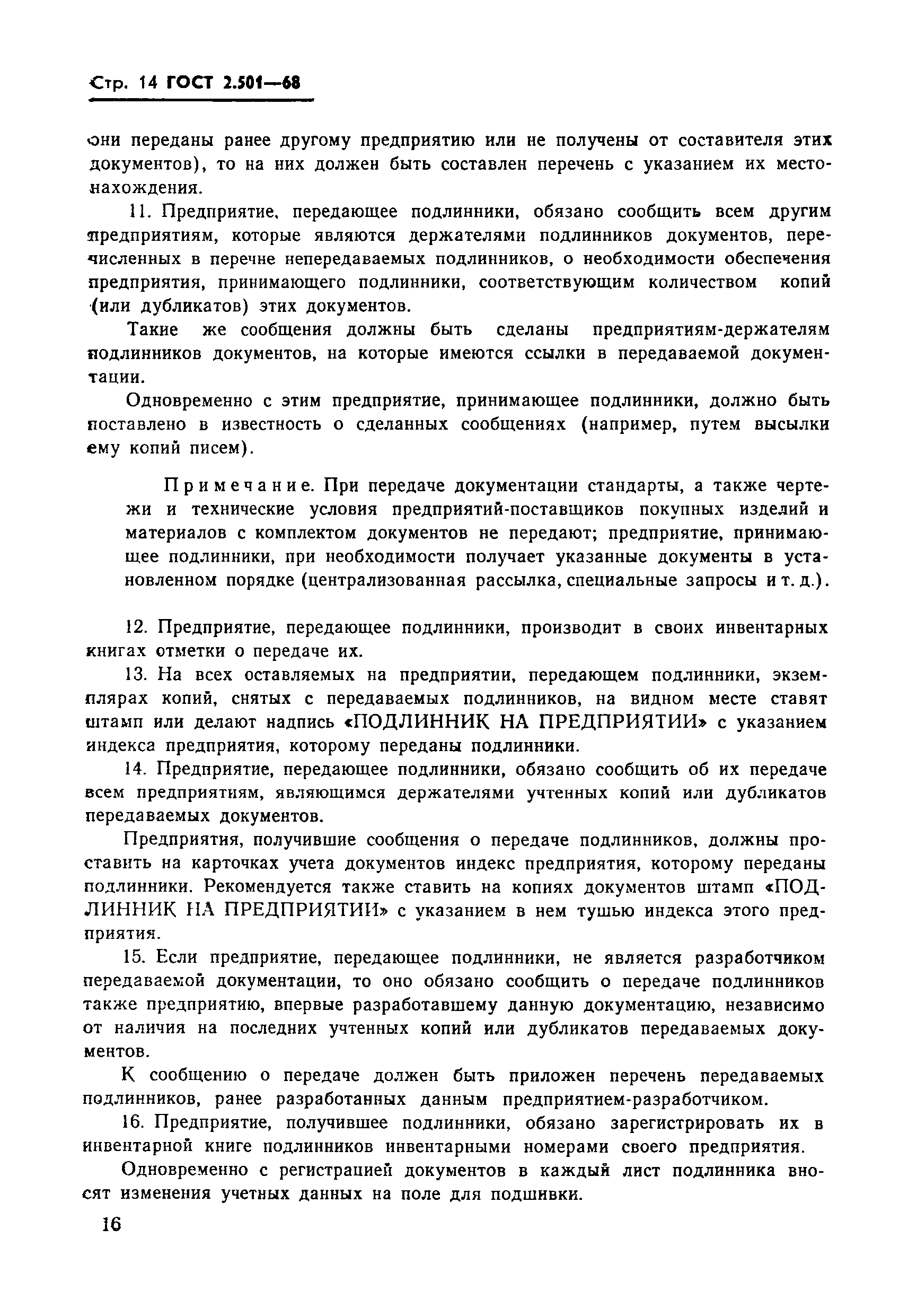 Страница 14 ГОСТ 2.501-68