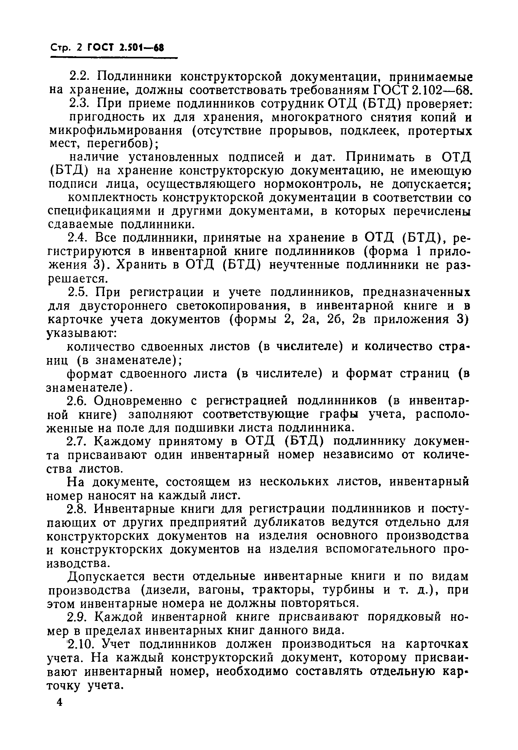 Страница 2 ГОСТ 2.501-68