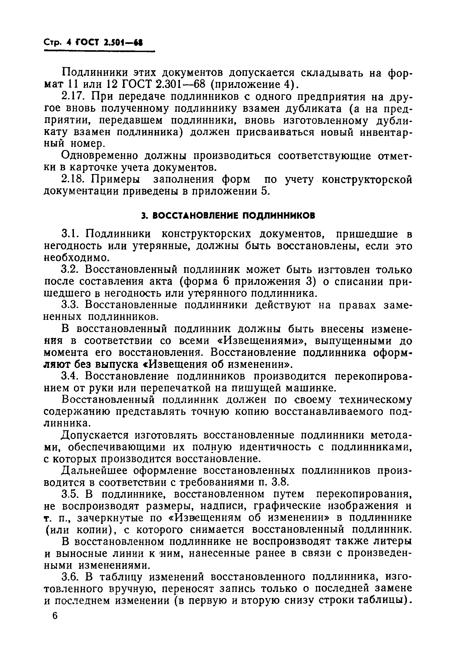 Страница 4 ГОСТ 2.501-68