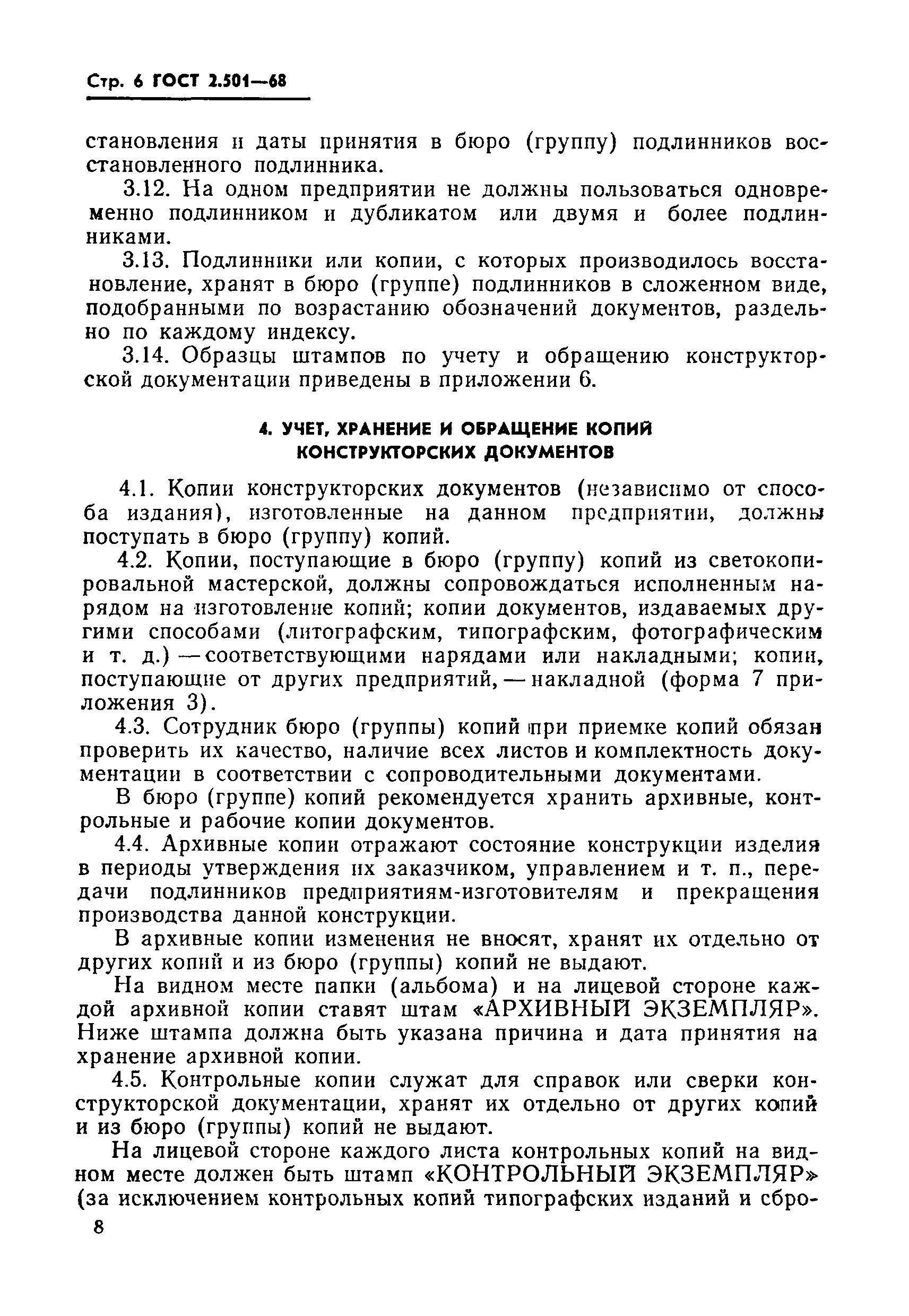 Страница 6 ГОСТ 2.501-68