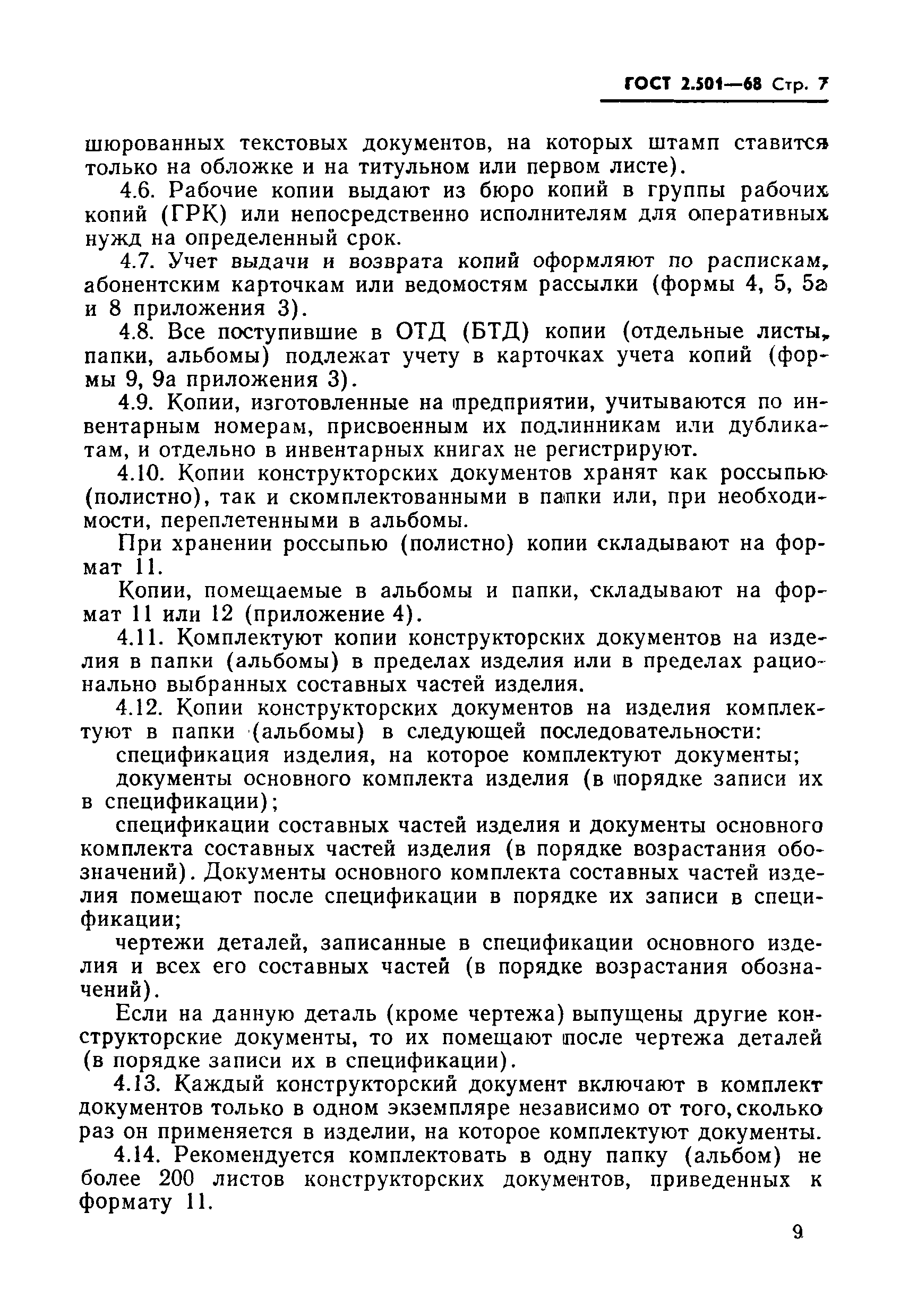 Страница 7 ГОСТ 2.501-68