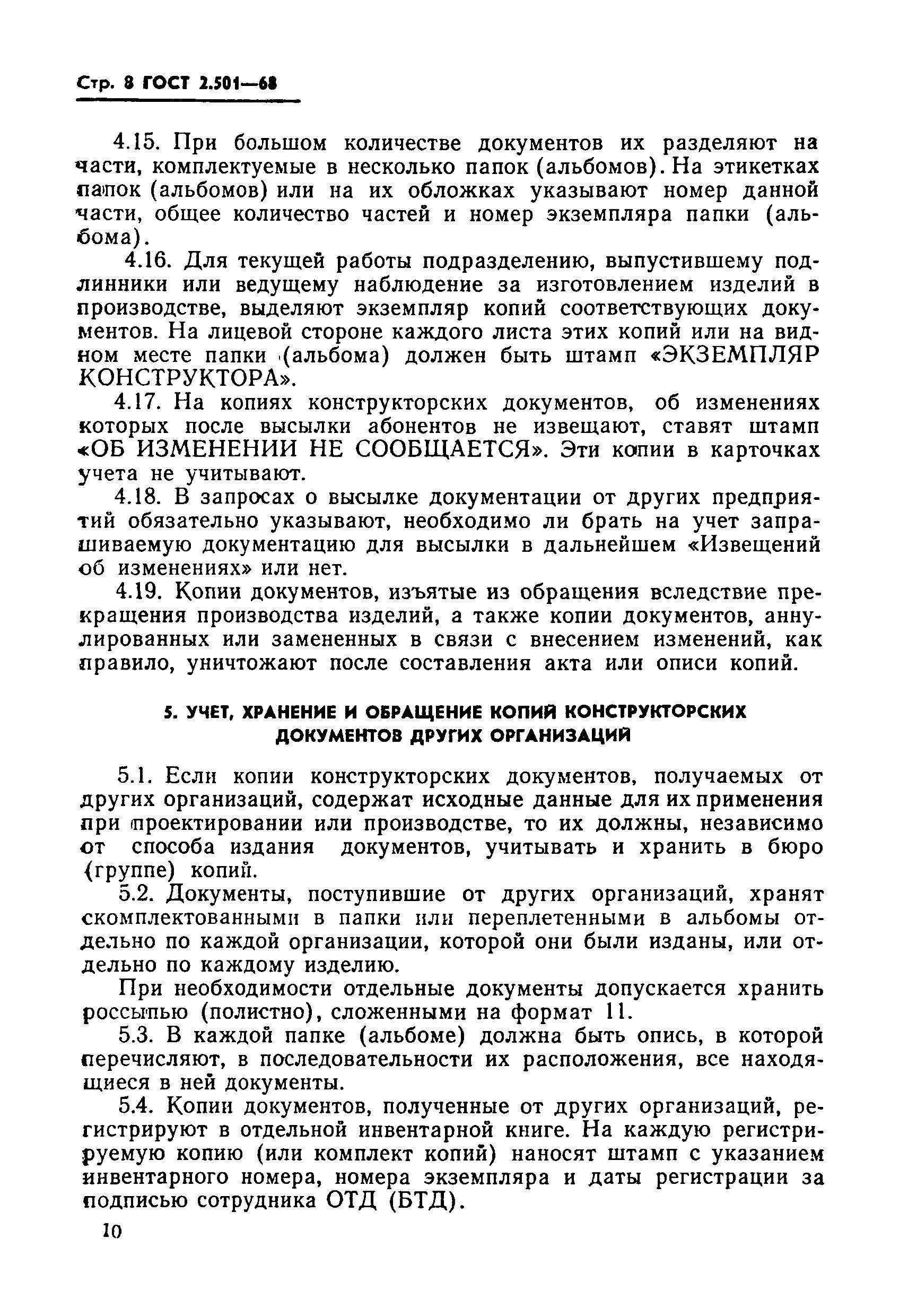 Страница 8 ГОСТ 2.501-68