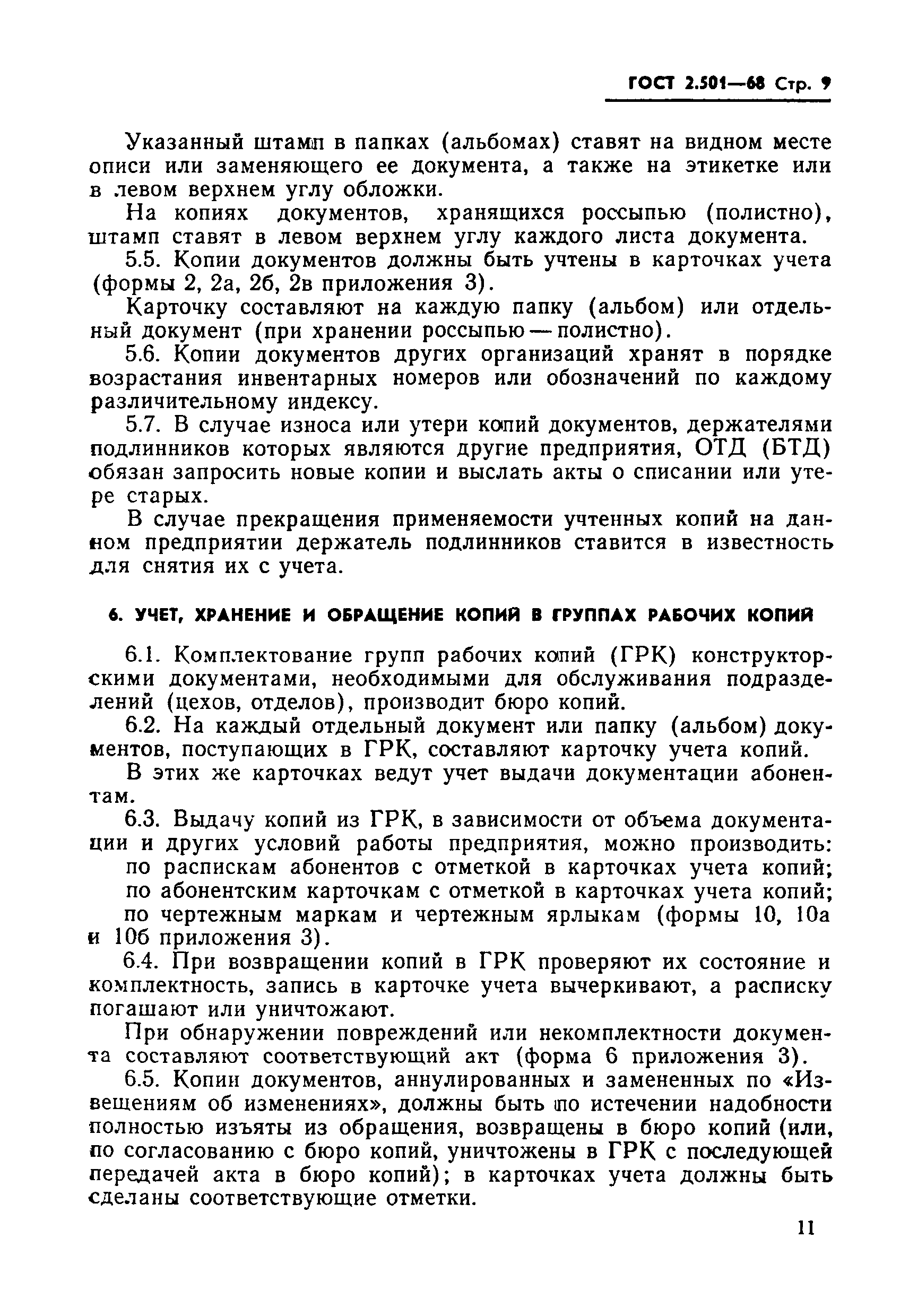 Страница 9 ГОСТ 2.501-68