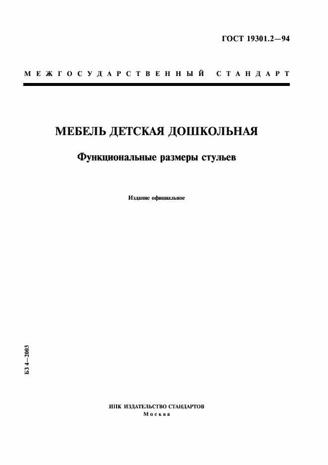 Страница 1 ГОСТ 19301.2-94
