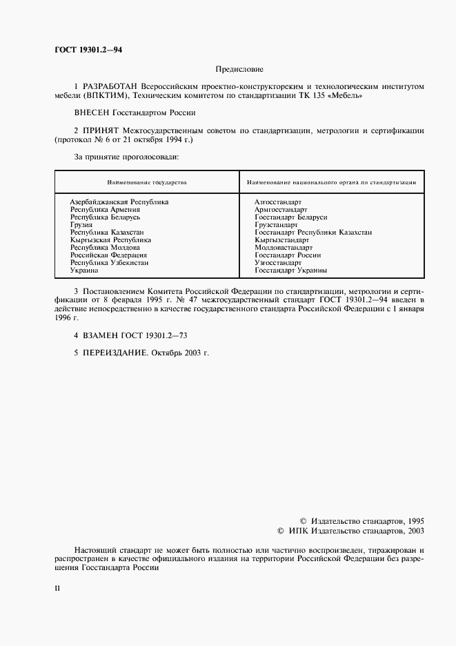 Страница 2 ГОСТ 19301.2-94