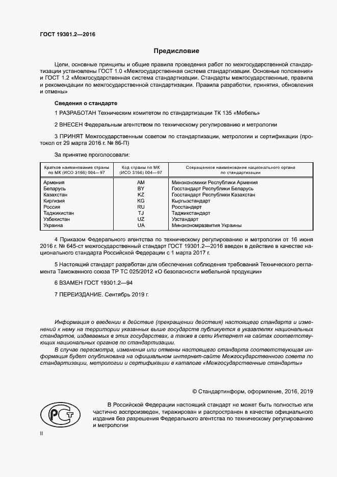 Страница 2 ГОСТ 19301.2-2016