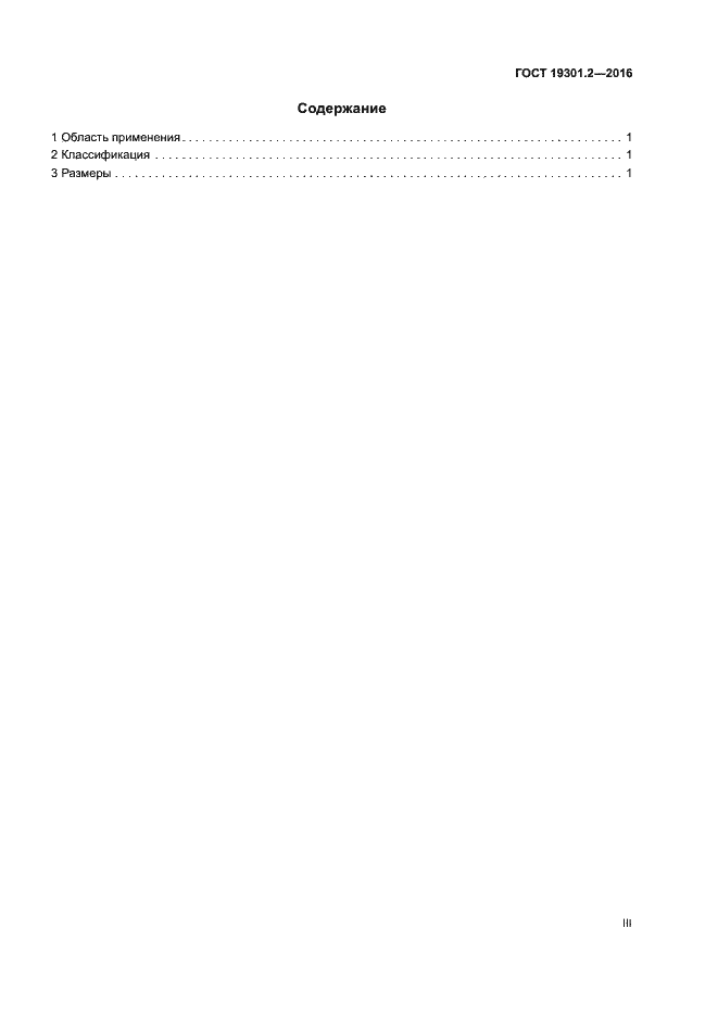 Страница 3 ГОСТ 19301.2-2016