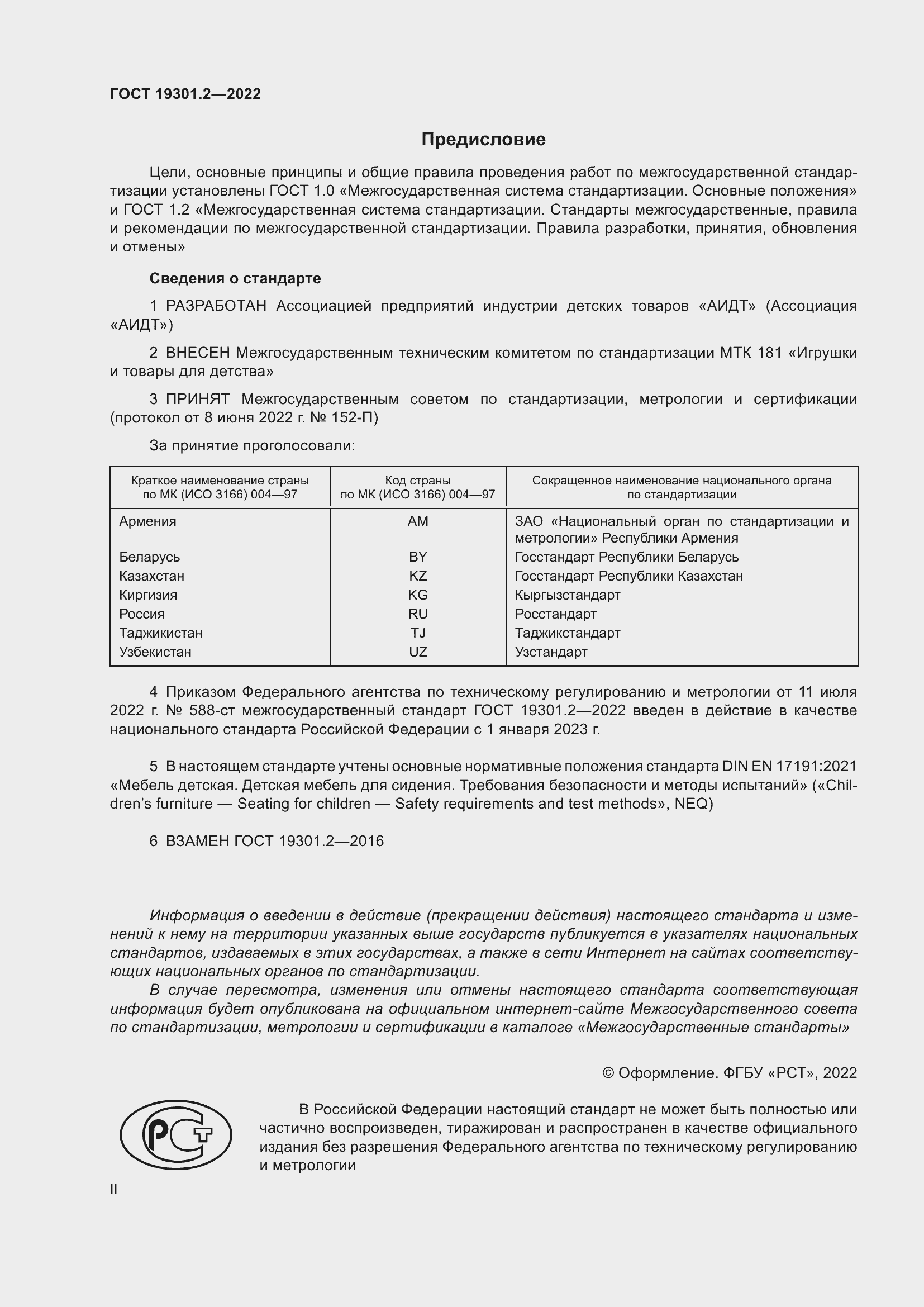 Страница 2 ГОСТ 19301.2-2022