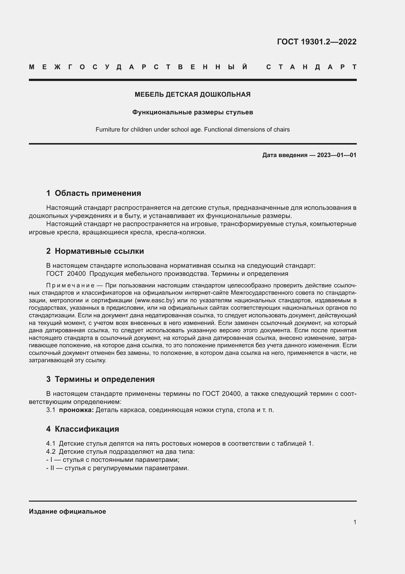 Страница 4 ГОСТ 19301.2-2022