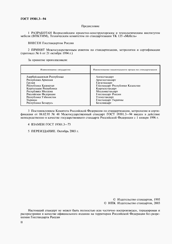 Страница 2 ГОСТ 19301.3-94
