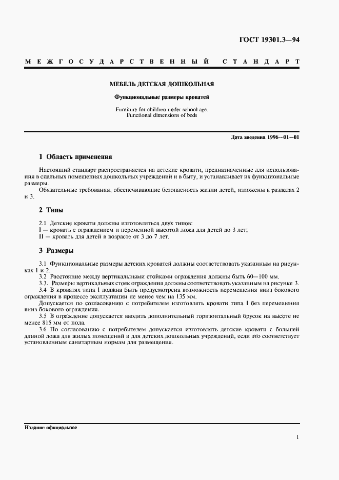 Страница 3 ГОСТ 19301.3-94