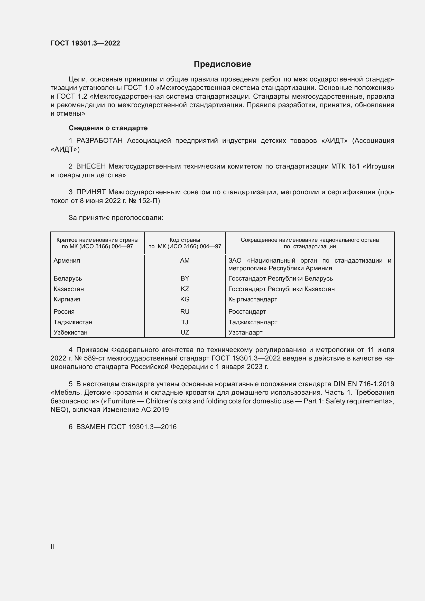 Страница 2 ГОСТ 19301.3-2022