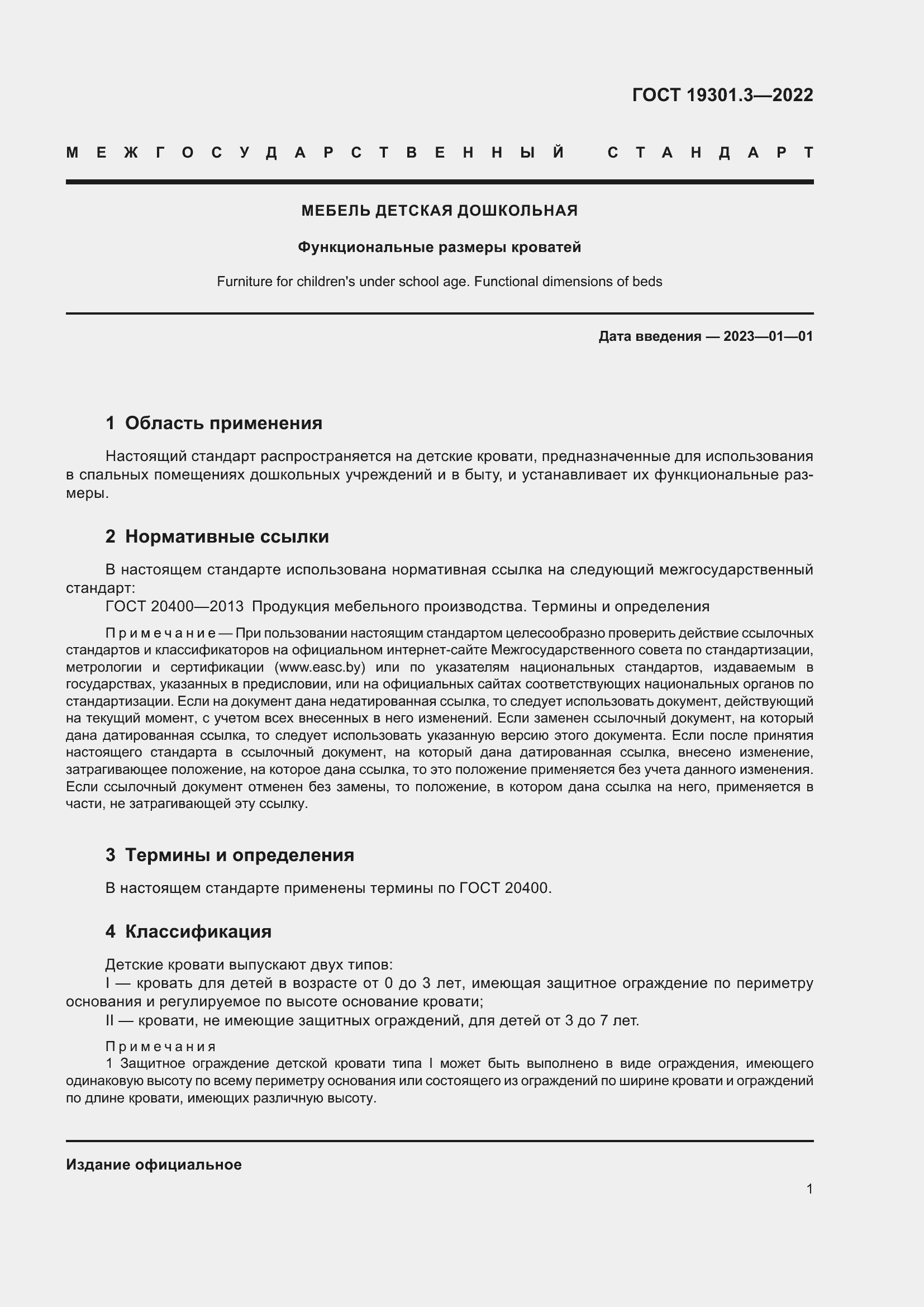 Страница 5 ГОСТ 19301.3-2022