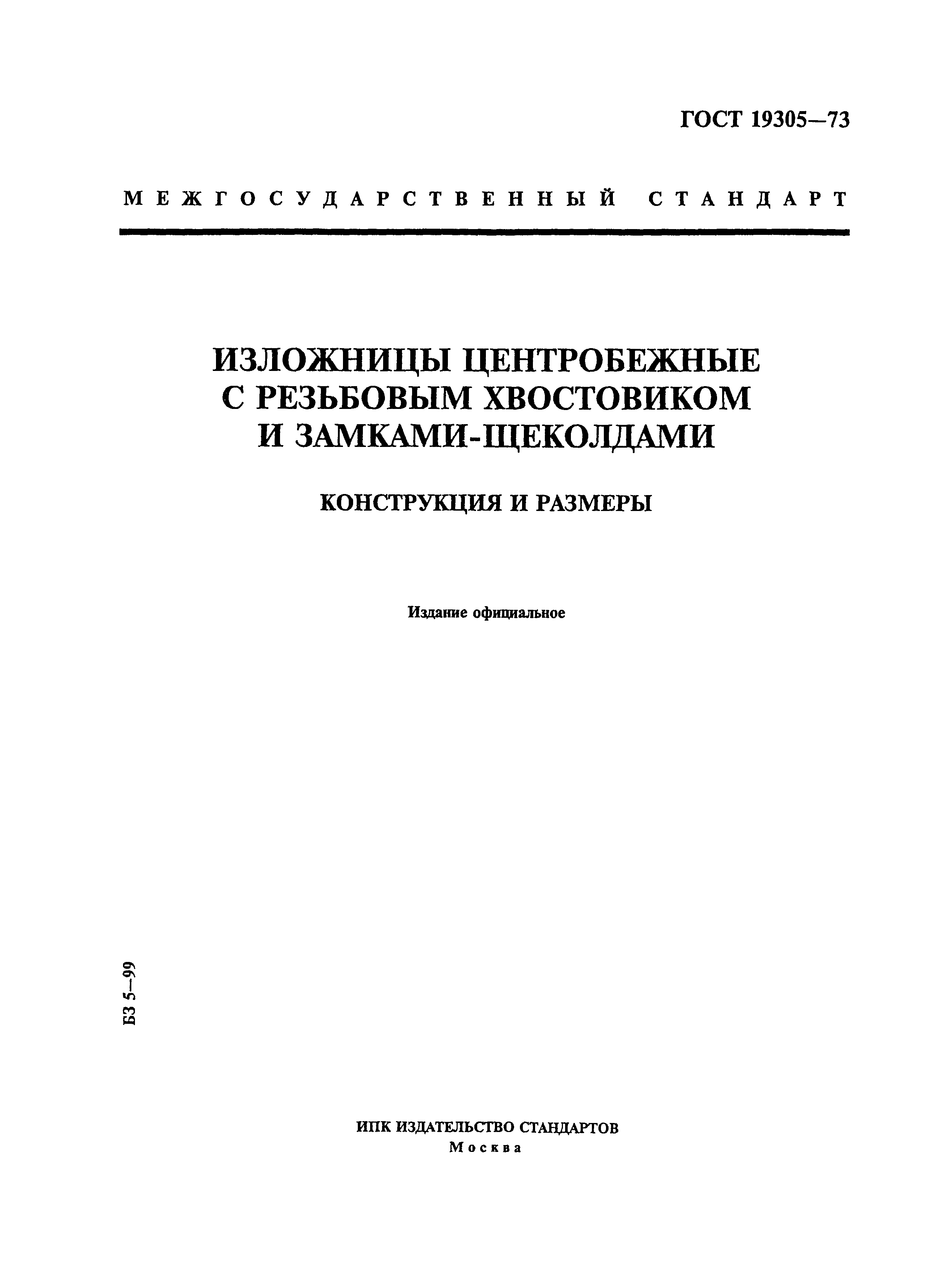 Страница 1 ГОСТ 19305-73