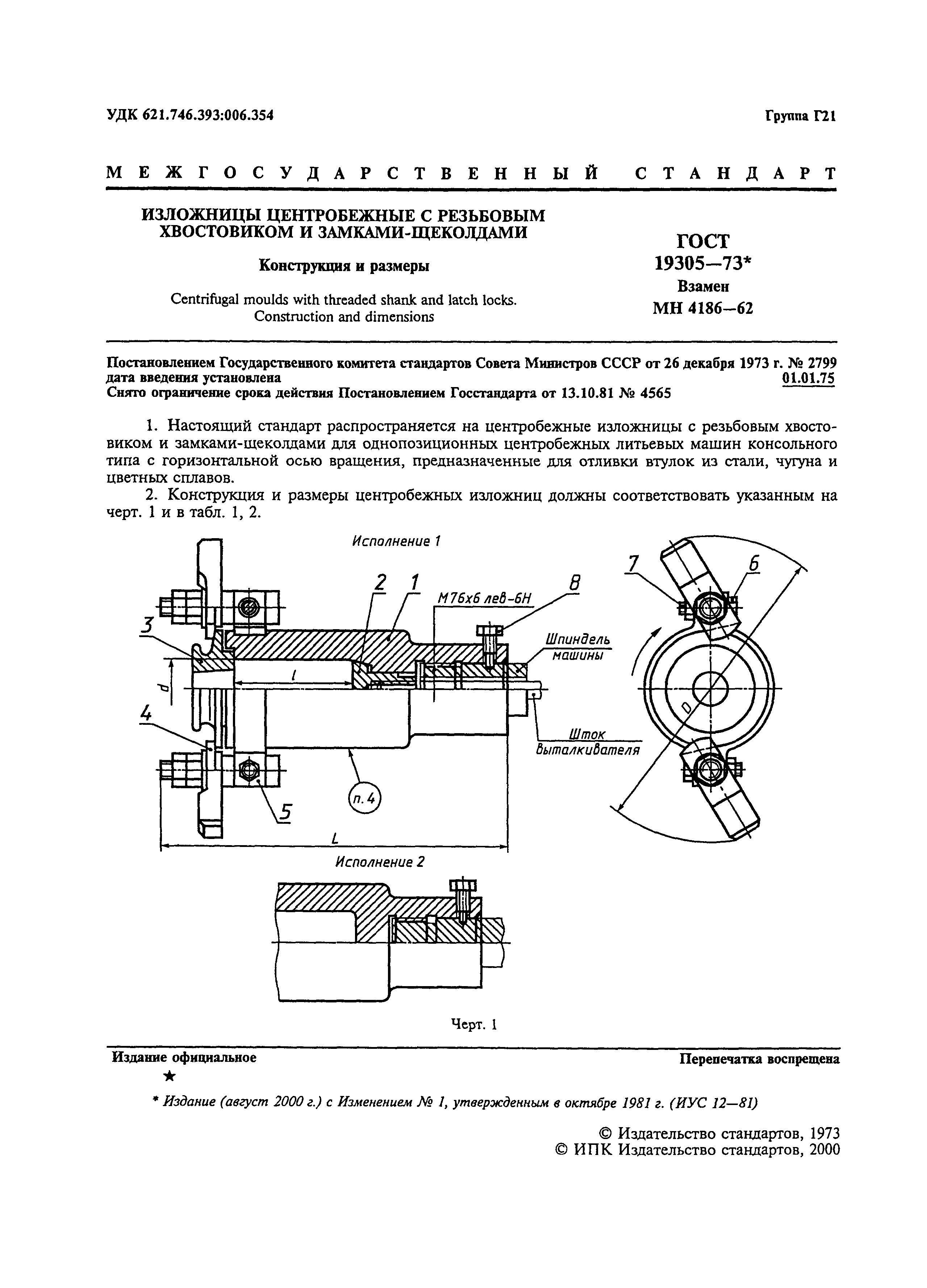 Страница 2 ГОСТ 19305-73