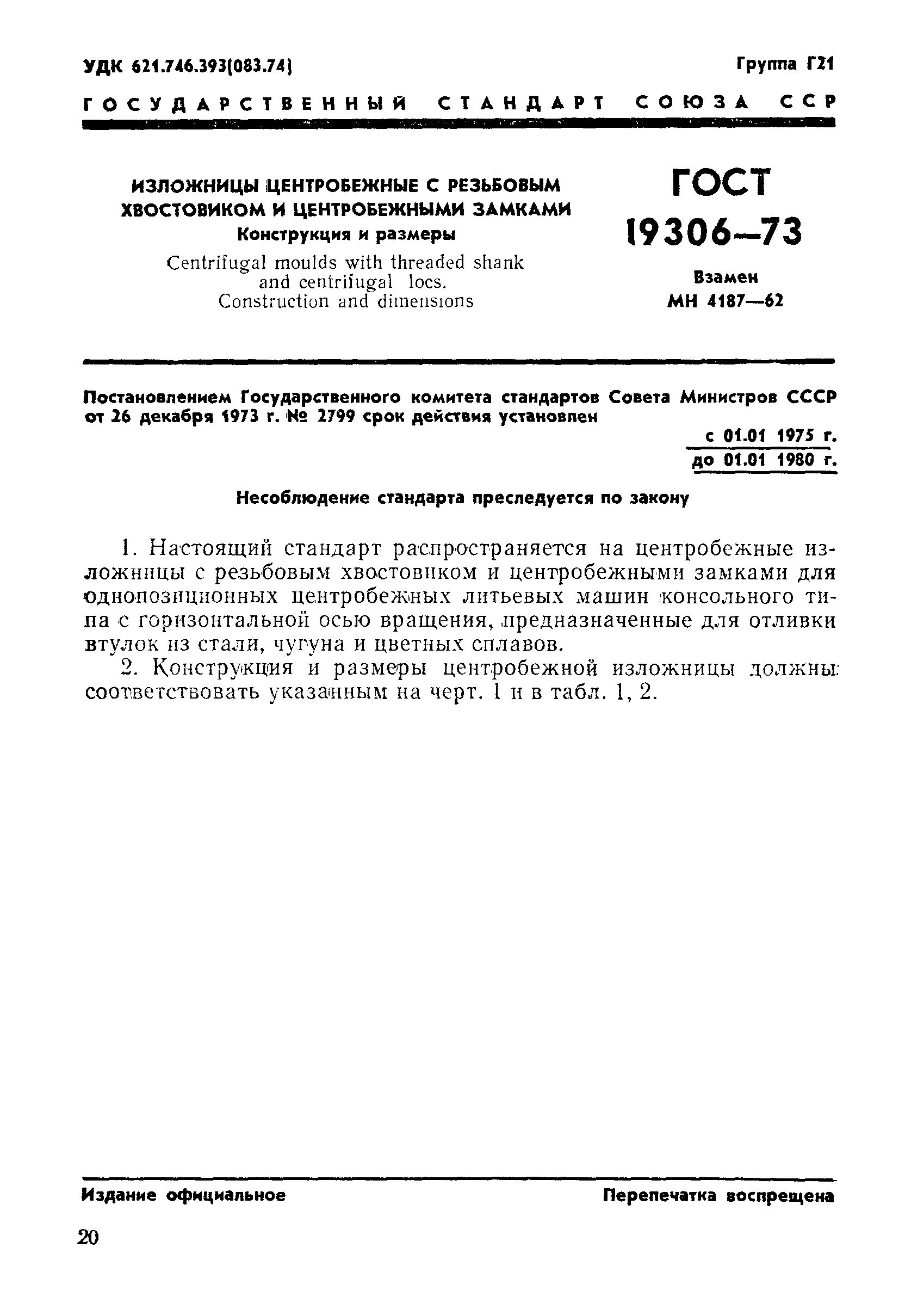 Страница 1 ГОСТ 19306-73