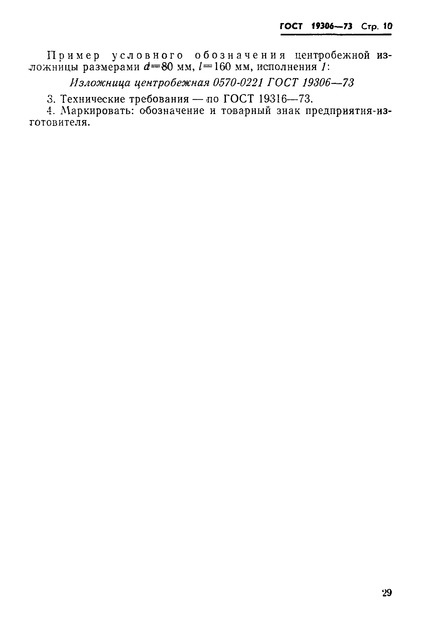 Страница 10 ГОСТ 19306-73