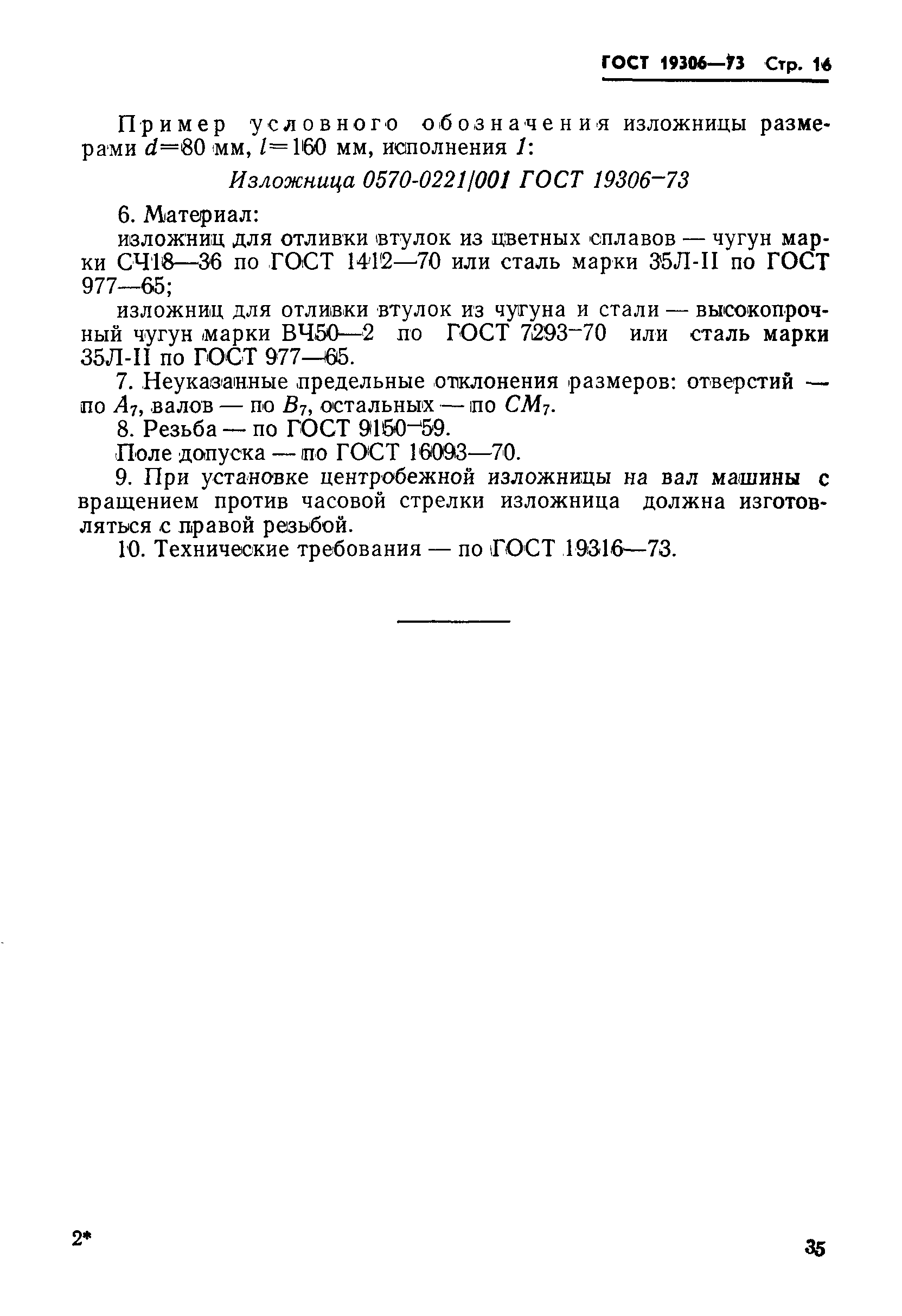 Страница 16 ГОСТ 19306-73