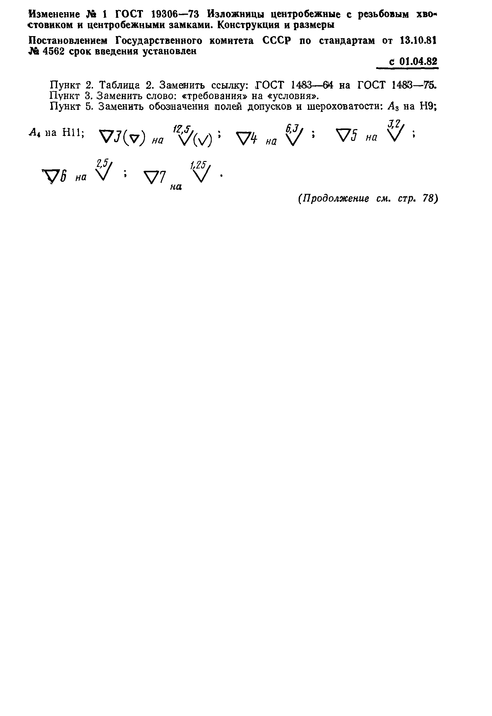 Страница 17 ГОСТ 19306-73