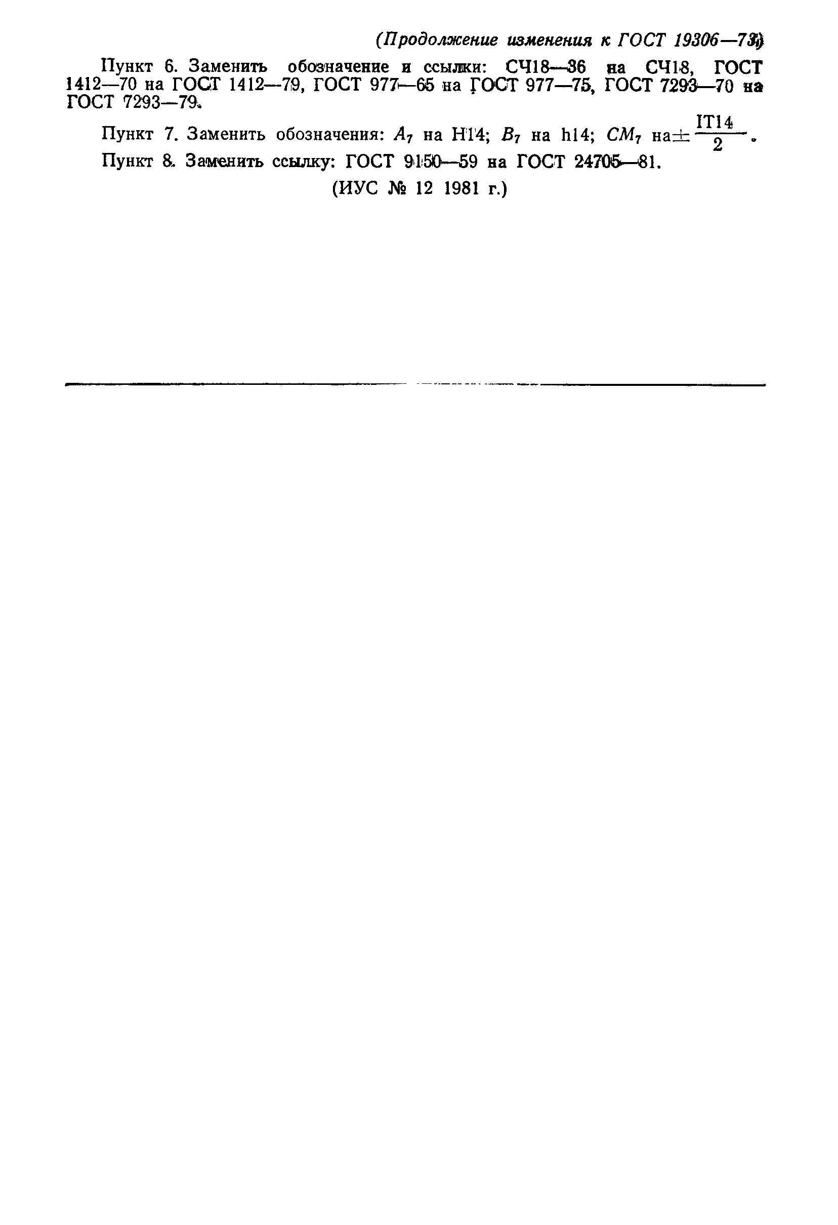 Страница 18 ГОСТ 19306-73