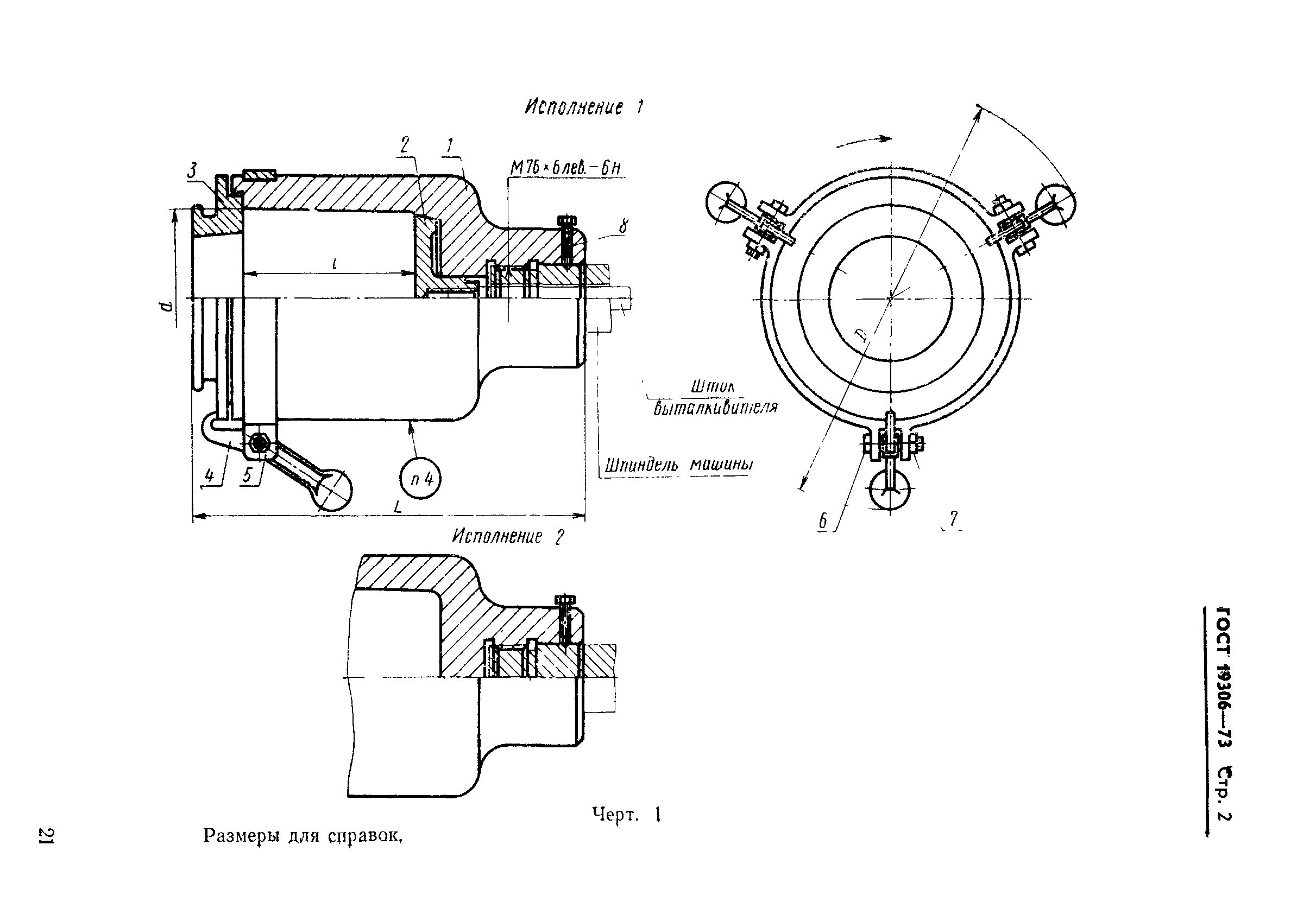 Страница 2 ГОСТ 19306-73