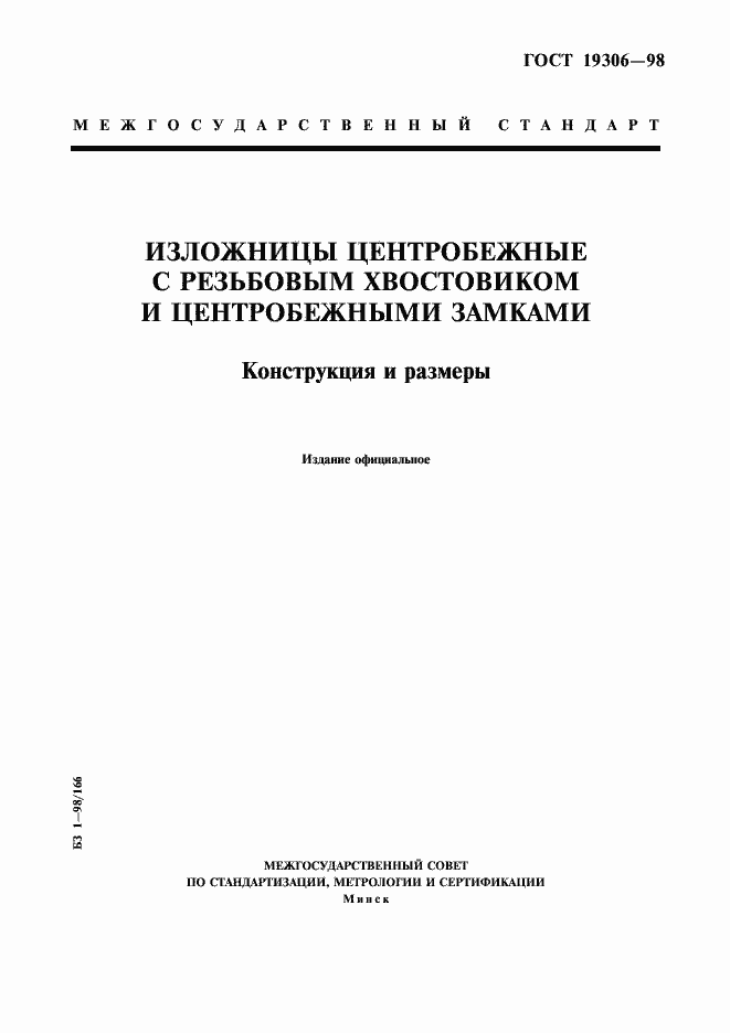 Страница 1 ГОСТ 19306-98