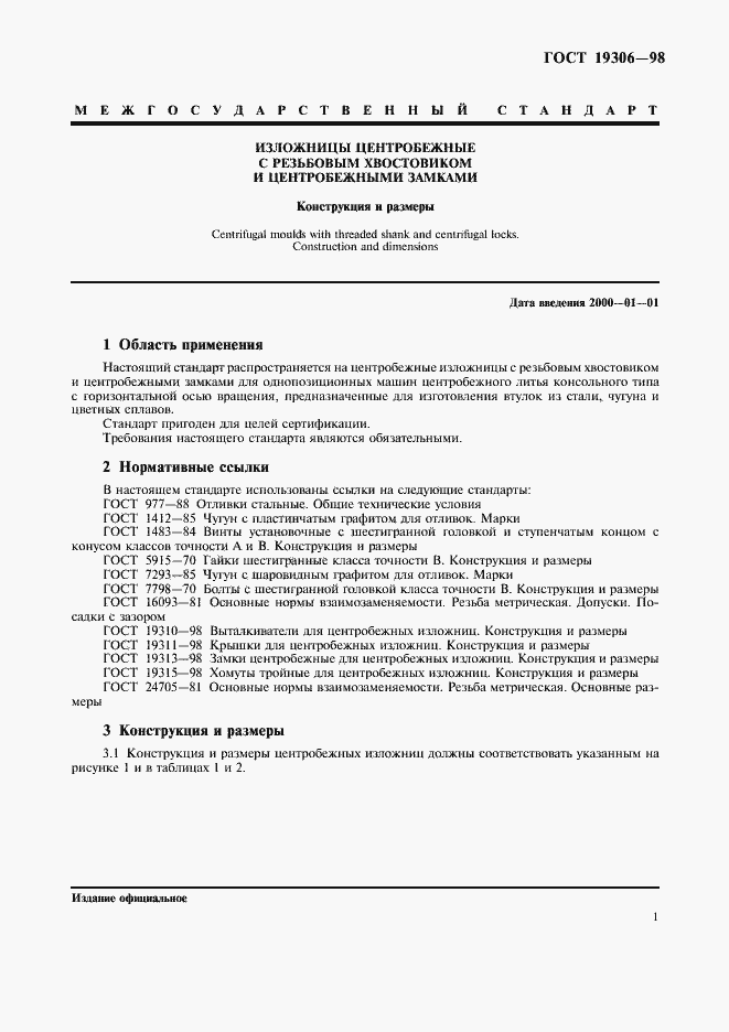 Страница 3 ГОСТ 19306-98