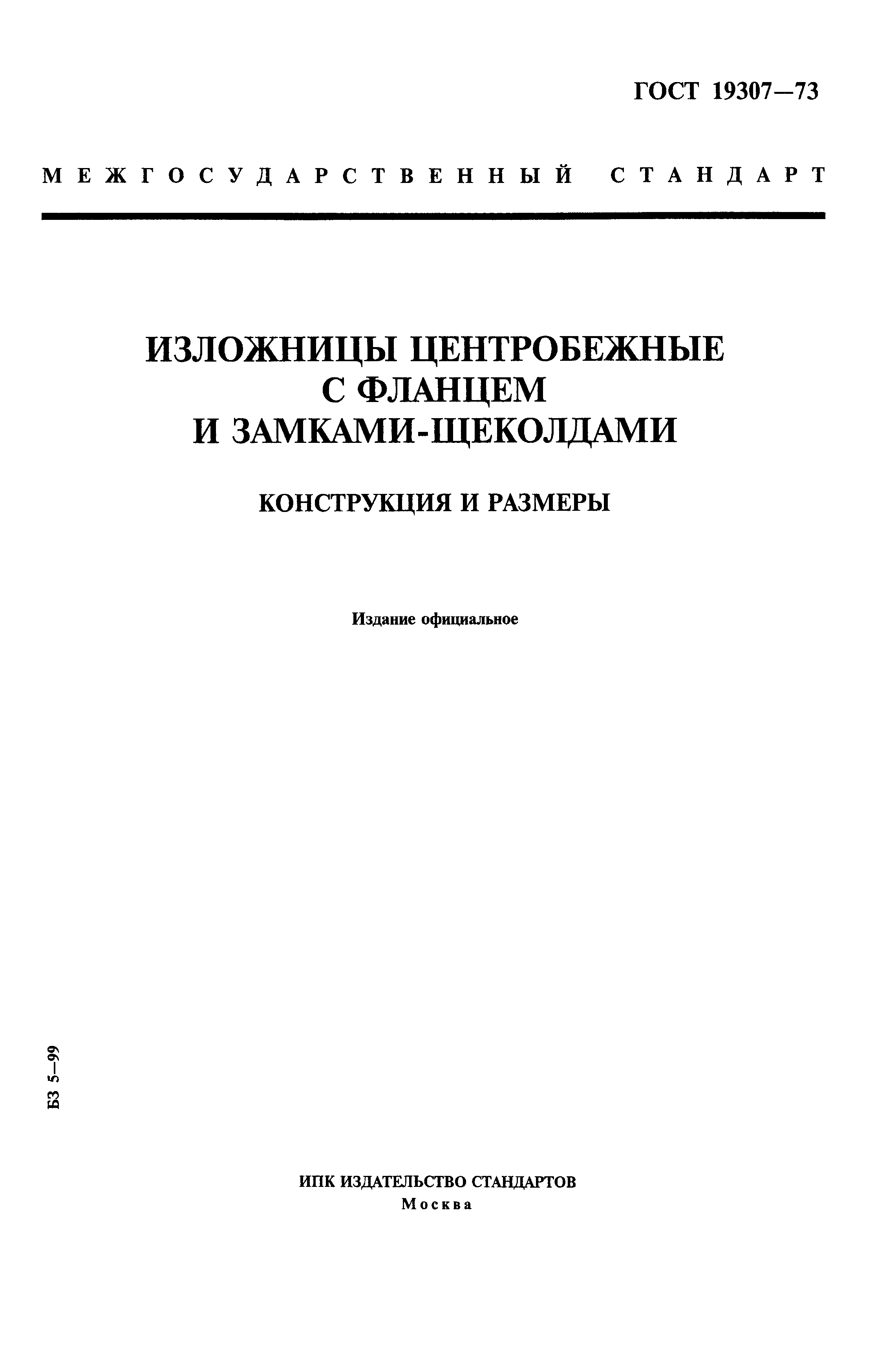 Страница 1 ГОСТ 19307-73