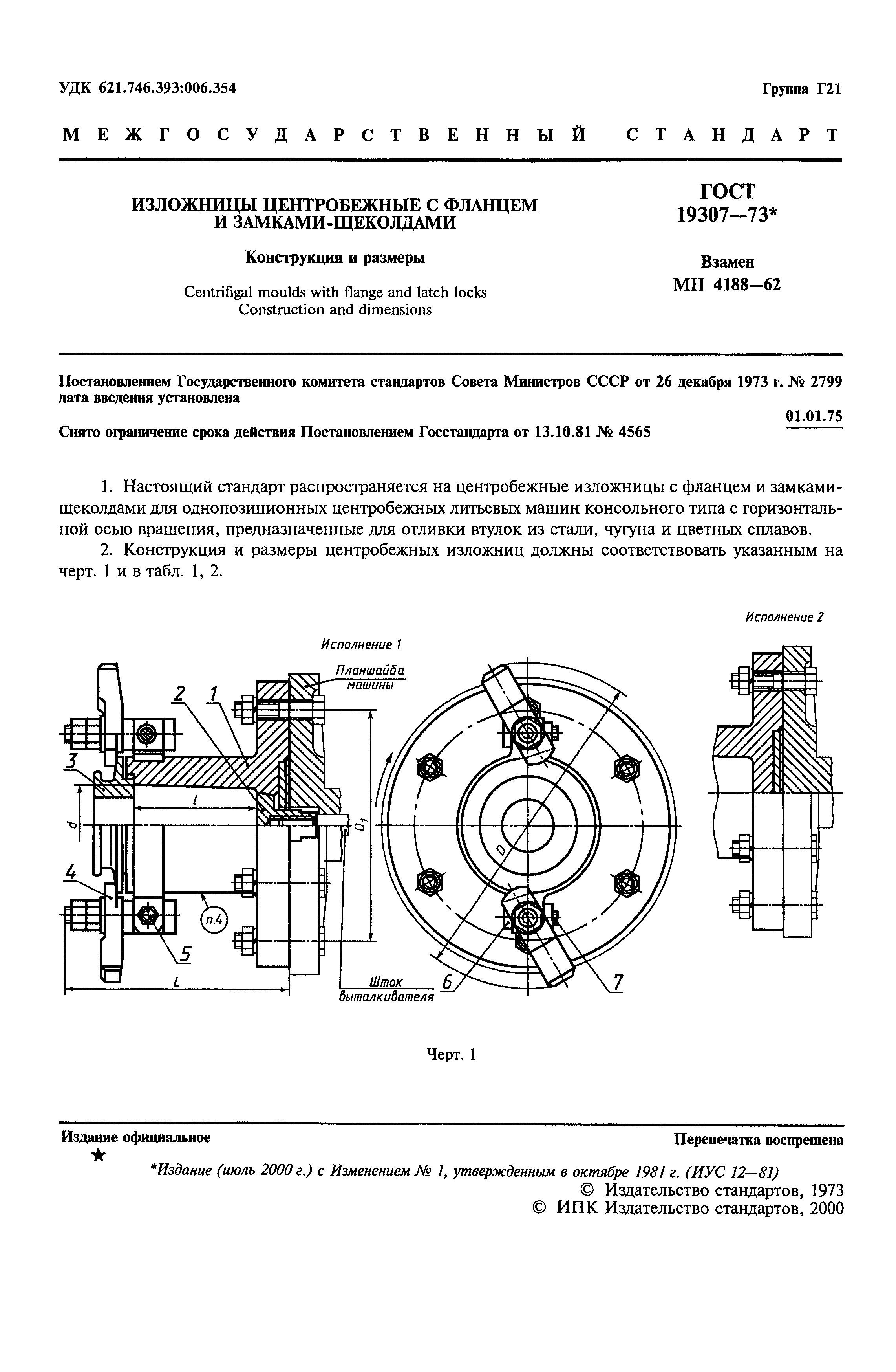 Страница 2 ГОСТ 19307-73