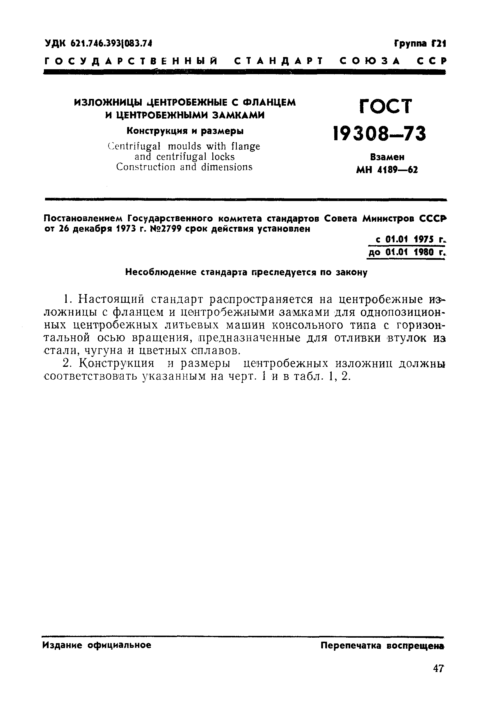 Страница 1 ГОСТ 19308-73