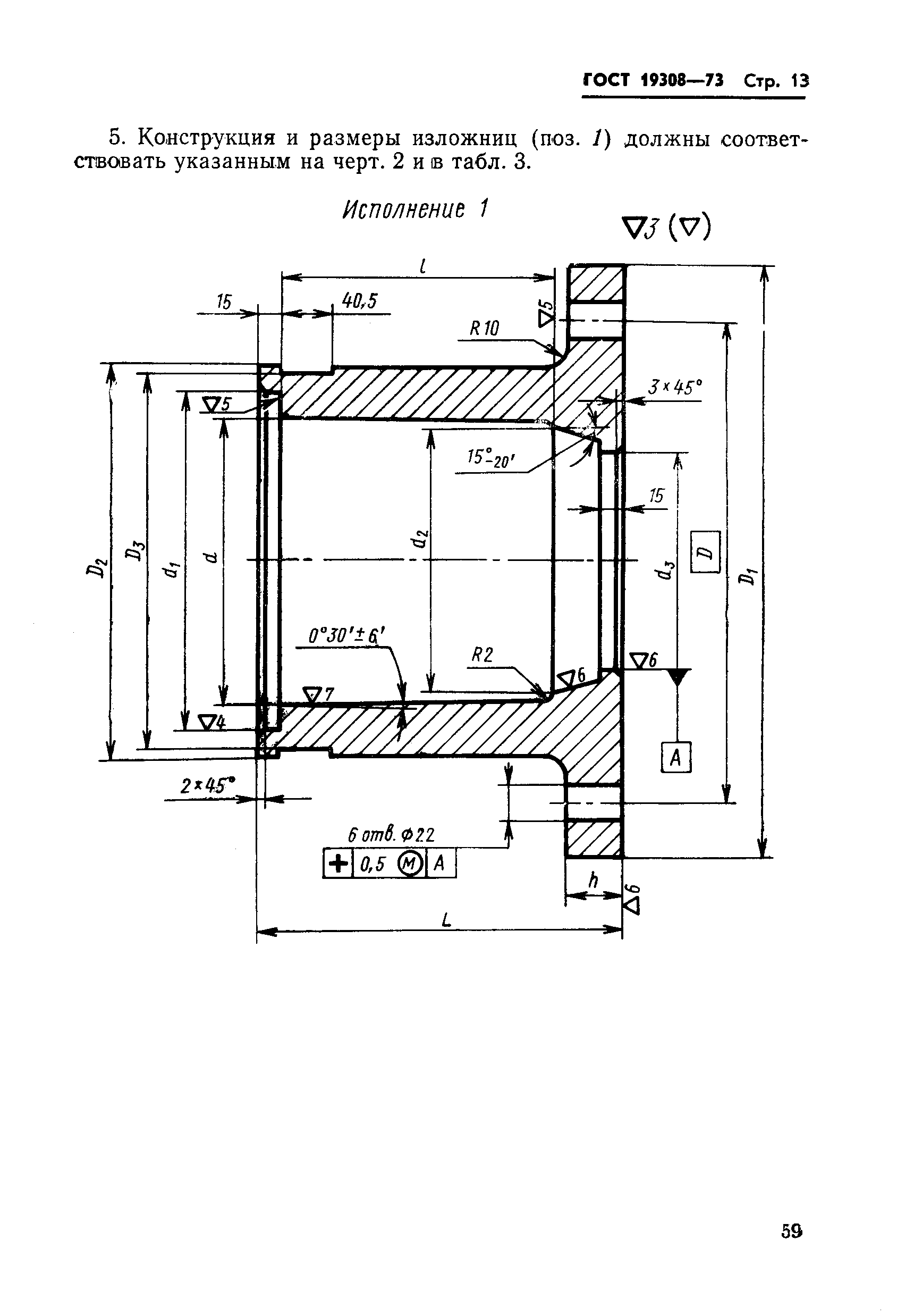 Страница 13 ГОСТ 19308-73