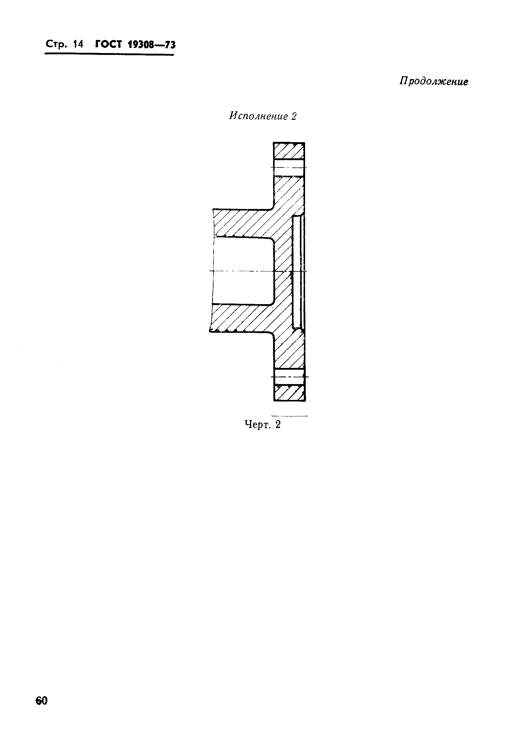 Страница 14 ГОСТ 19308-73