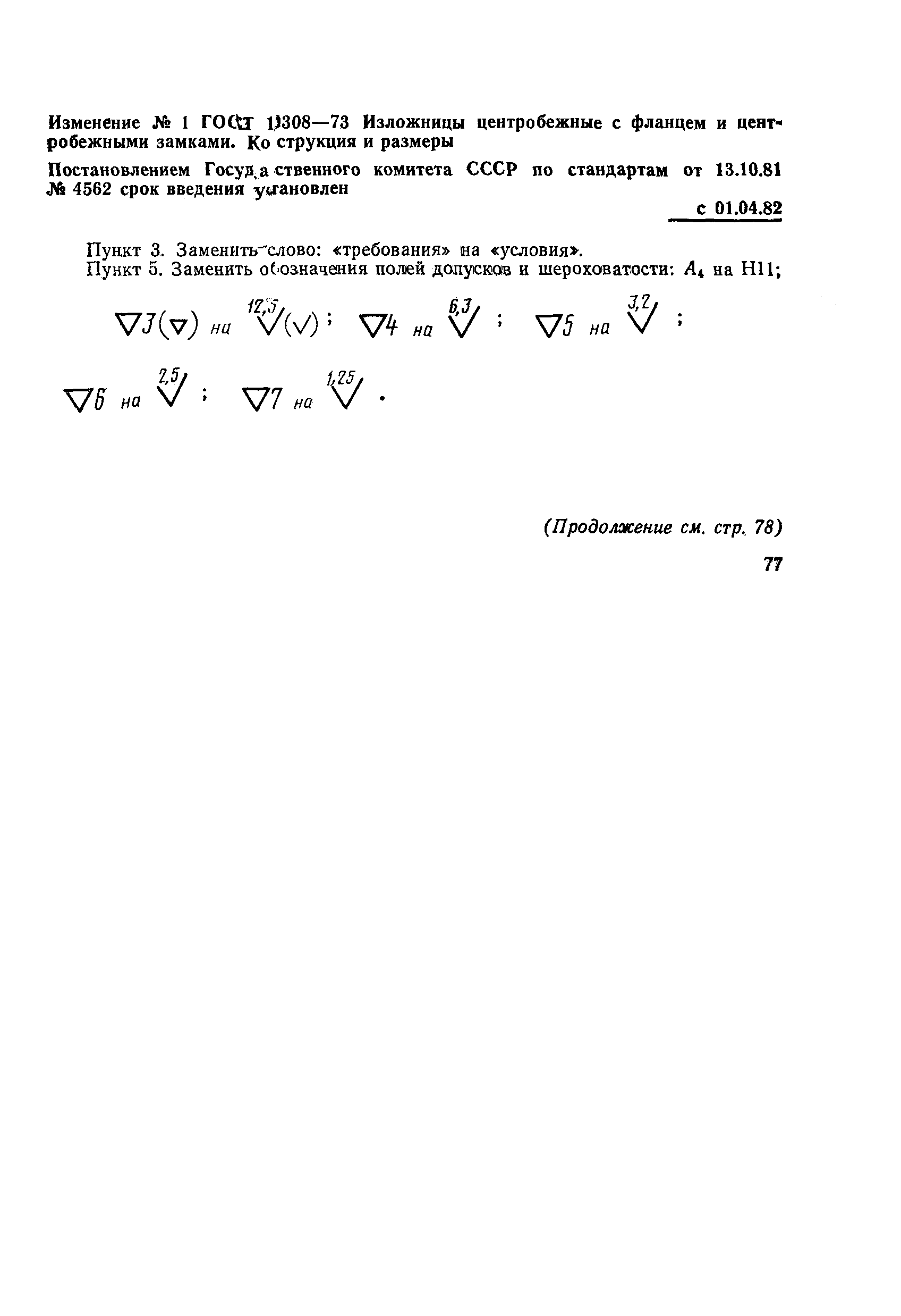 Страница 21 ГОСТ 19308-73